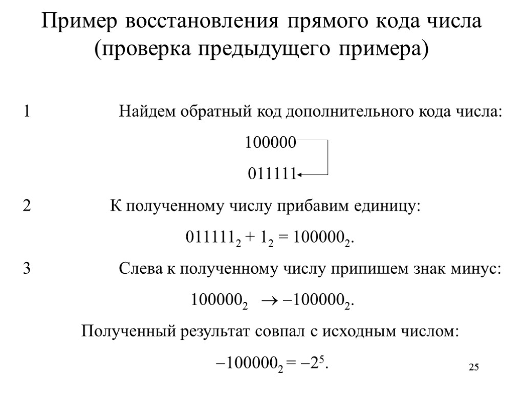 25 25 Пример восстановления прямого кода числа (проверка предыдущего примера) 1 Найдем обратный код